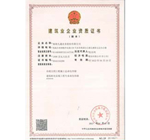 建筑业企业资质证书