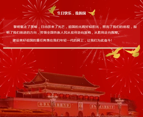 生日快乐，我的国！