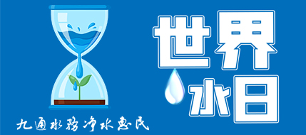 世界水日 | 九通水务诚邀您一起节约保护水资源