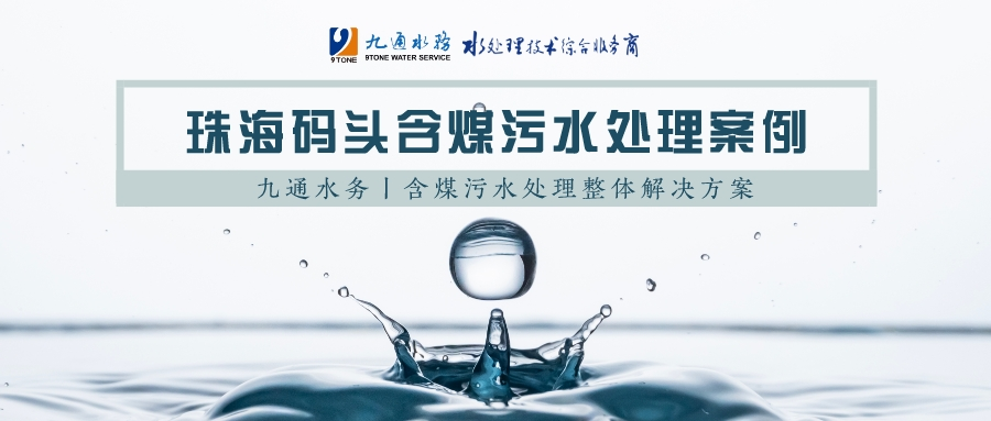 九通助力，珠海码头含煤污水处理有高招！