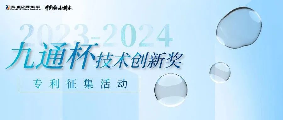 2023—2024年《中国给水排水》“九通杯”技术创新奖开始专利征稿！截止日期：2024年6月30日